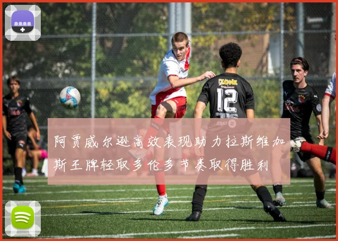 阿贾威尔逊高效表现助力拉斯维加斯王牌轻取多伦多节奏取得胜利