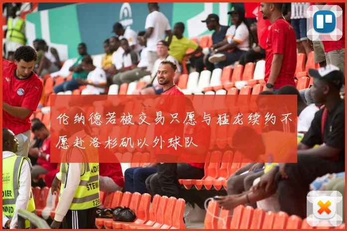 伦纳德若被交易只愿与猛龙续约不愿赴洛杉矶以外球队
