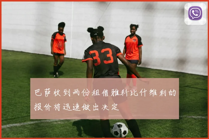 巴萨收到两份租借雅科比什维利的报价将迅速做出决定