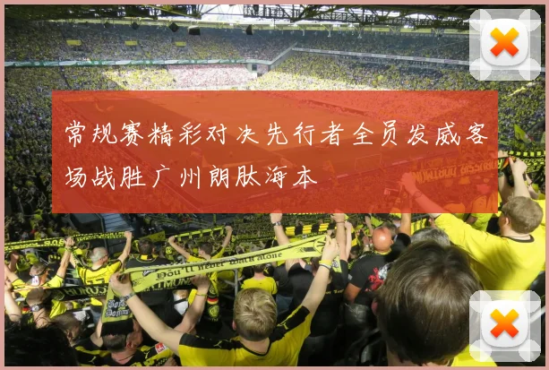 常规赛精彩对决先行者全员发威客场战胜广州朗肽海本